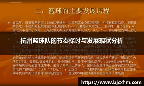 杭州篮球队的节奏探讨与发展现状分析