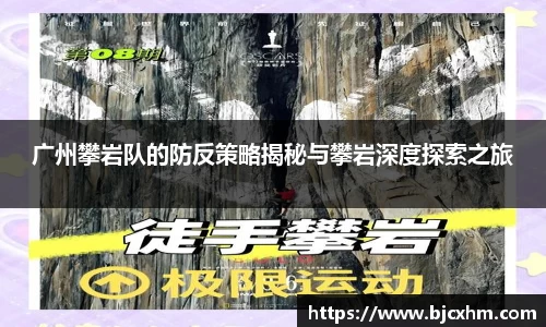 广州攀岩队的防反策略揭秘与攀岩深度探索之旅