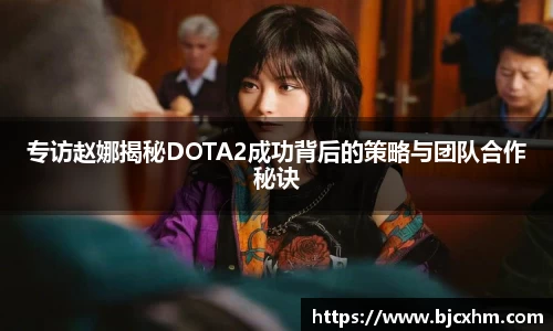 专访赵娜揭秘DOTA2成功背后的策略与团队合作秘诀