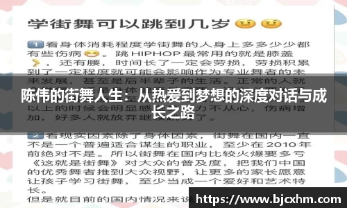 陈伟的街舞人生：从热爱到梦想的深度对话与成长之路