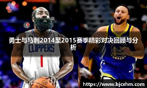 勇士与马刺2014至2015赛季精彩对决回顾与分析