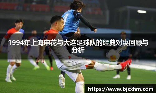 1994年上海申花与大连足球队的经典对决回顾与分析